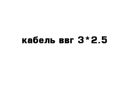 кабель ввг 3*2.5